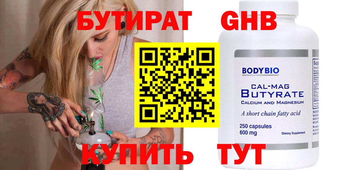 Лабинск  БУТИРАТ  Вход с VPN  БУТИРАТ BDO 33% 
