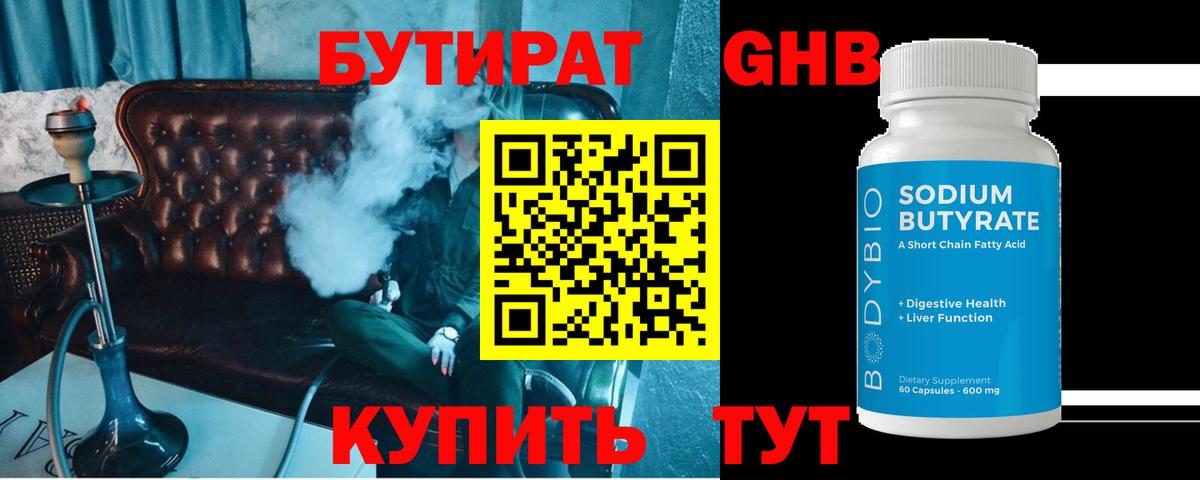 Бутират BDO Лабинск