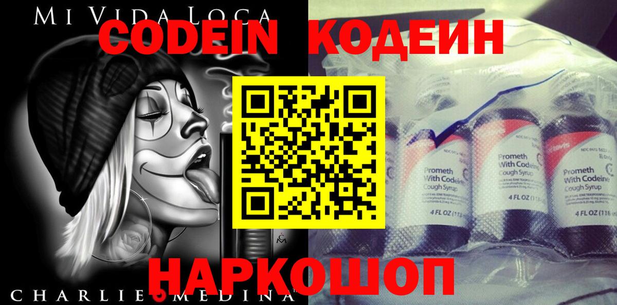 Кодеин Purple Drank  Вход с VPN  Лабинск 