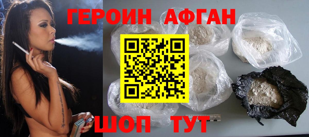ГЕРОИН Афган Лабинск